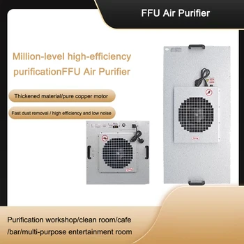  Очиститель воздуха FFU, небытовой Промышленный коммерческий блок подачи свежего воздуха, Фильтр HePA, Чистая комната, чистая комната